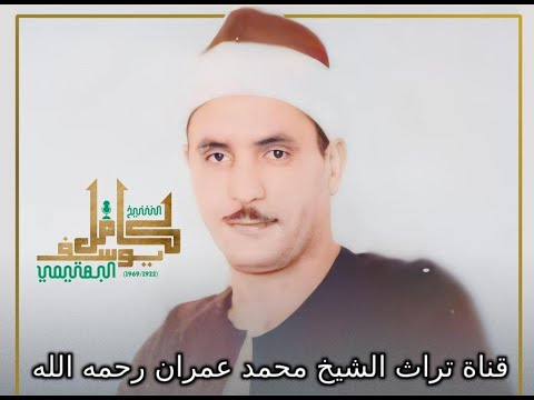 الشيخ كامل يوسف البهتيمي تلاوة خاشعة من سورة العنكبوت