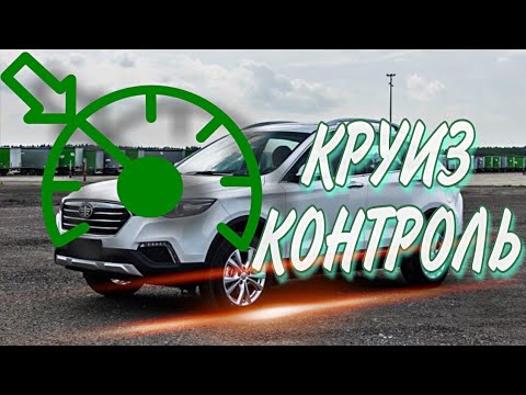 Как работает КРУИЗ-КОНТРОЛЬ