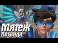 Потасовка Мятеж Легенда Overwatch