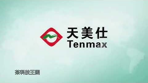 東森天美仕集團介紹