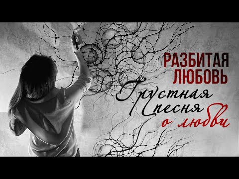 РАЗБИТАЯ ЛЮБОВЬ | Грустная песня о любви | Гульдаста Мурадова — Я тебя отпускаю | Песня 2023