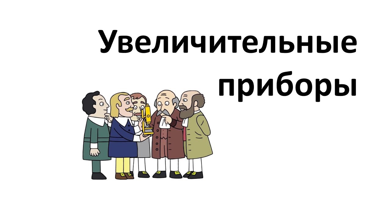 4. Увеличительные приборы (5 класс) - введение в Биологию