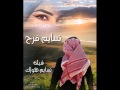 نسايم هواك من تصميمي سعود الدوسري نسايم هواك من تصميمي سعود الدوسري