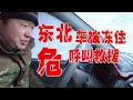 【环华十年】车还能被冻住？看看我这次在东北的惨痛经历，怎么也打不着火！