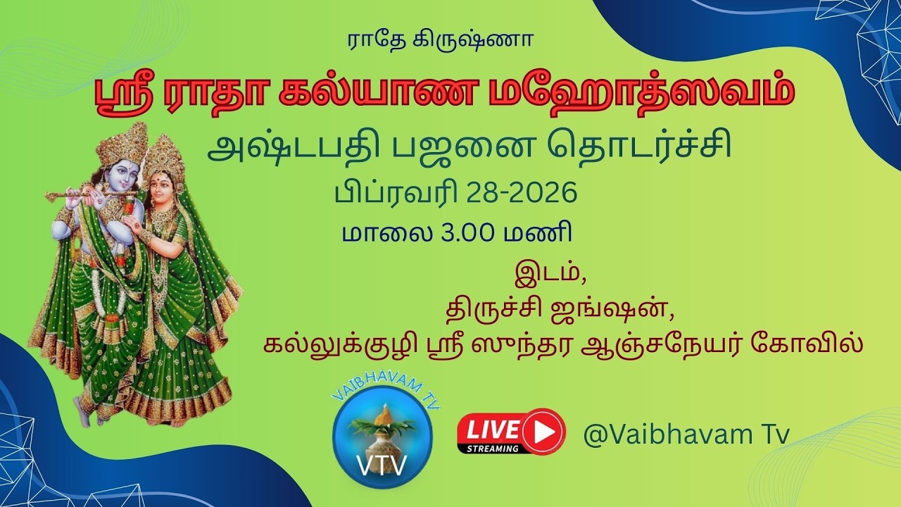 ஸ்ரீ ராதா கல்யாண மஹோத்ஸவம் | அஷ்டபதி பஜனை | 28-02-2026 | கல்லுக்குழி ஸ்ரீ ஸுந்தர ஆஞ்சநேயர் கோவில்