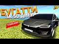 ПЕРЕКУП АВТО - КУПИТЬ БУГАТТИ ЗА 50 ДНЕЙ. 10 СЕРИЯ. RADMIR RP GTA CRMP