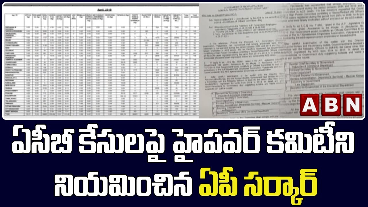 ఏసీబీ కేసులపై హైపవర్ కమిటీని నియమించిన ఏపీ సర్కార్ || ACB Cases || ABN Telugu