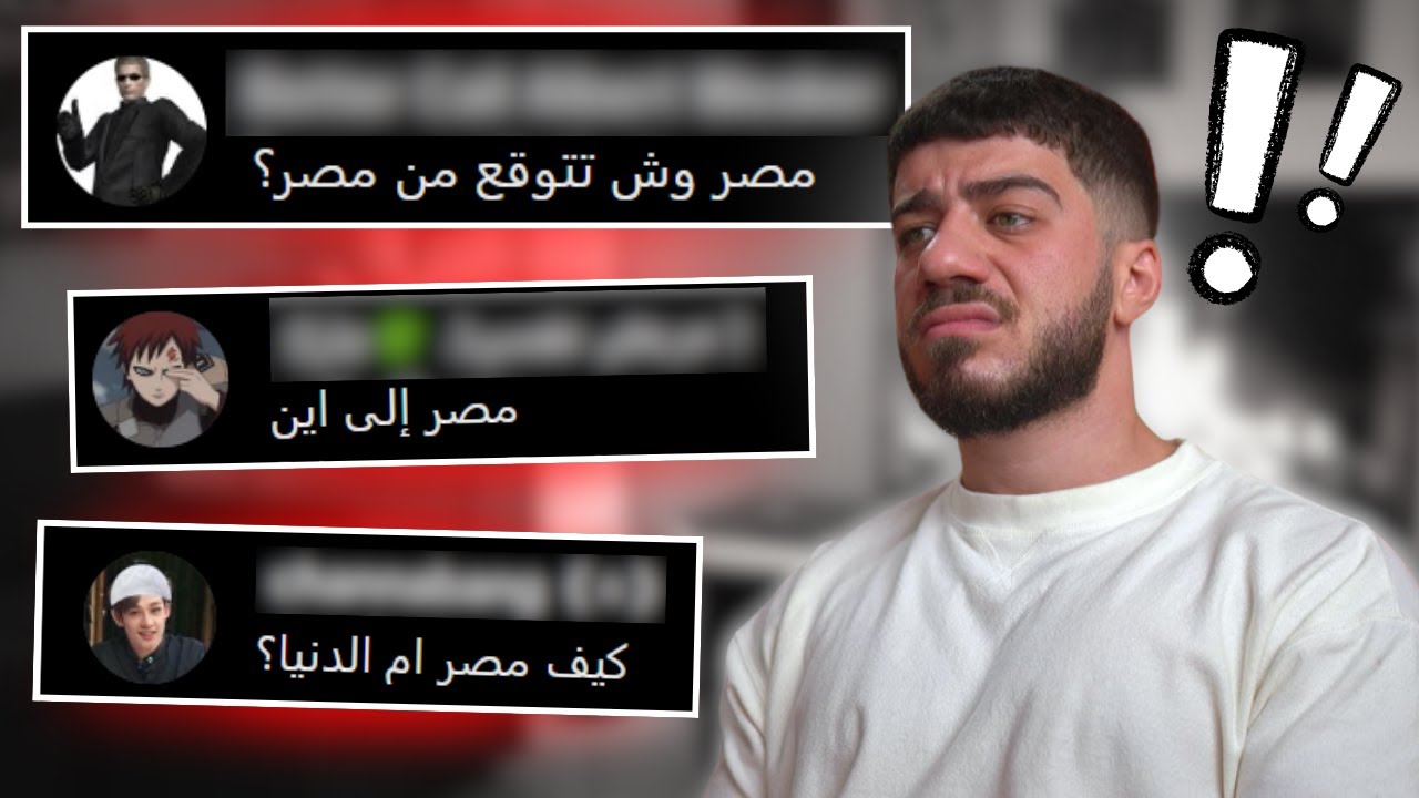 ليش الكراهية لمصر؟!