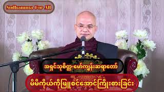 ျဖဴစင္ေအာင္ႀကိဳးစားျခင္း။ #အရွင္သုစိတၱေမာ္ကၽြန္းဆရာေတာ္ #တရားေတာ္မ်ား @thuseikta492