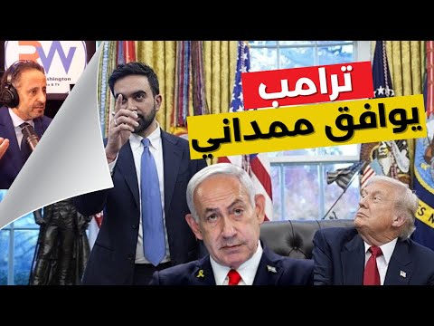 هذا ما قاله ممداني لترامب عن نتنياهو اسرائيل واليهود