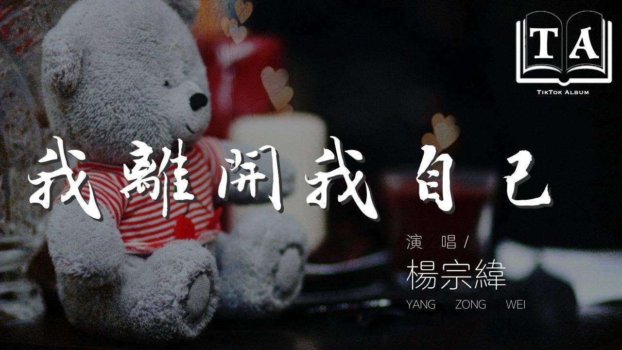 YouTubeで楊宗緯 - 我離開我自己 (Live)『安安靜靜 對世間的離別深信不疑』【動態歌詞Lyrics】を視聴