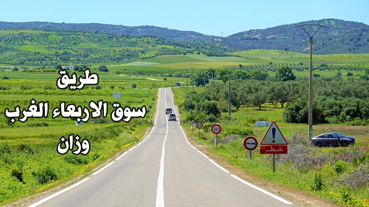 الطريق من سوق الاربعاء الغرب الى وزان في فصل الربيع طبيعة تسر الناظرين ROAD SOUK LARBAA OUAZZANE