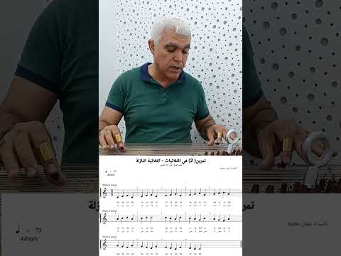 تعلم العزف على آلة القانون تمرين عدد 6 الثلاثية النازلة مع النوطة Jamelhlawa5176 