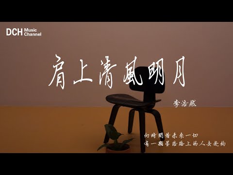 肩上清風明月 - 李浩然 - 【動態歌詞】『向時間借未來一切，有一顆星陪路上的人去赴約，把故事繼續寫』