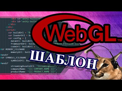 WEBGL ШАБЛОН UNITY | ЯНДЕКС