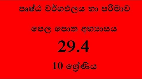 29.4 අභ්‍යාසය