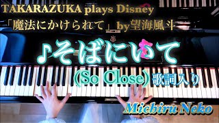 そばにいて So Close Takarazuka Plays Disney望海風斗 魔法にかけられて より 歌詞付き ピアノ Youtube そばにいて So Close Takarazuka Plays Disney望海風斗 魔法にかけられて より 歌詞付き ピアノ Youtube