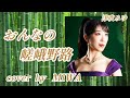新曲【おんなの嵯峨野路】津吹みゆ cover🎤MIWAさん🤗