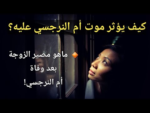 ماتأثير وفاة أم النرجسي عليه وعلى علاقته بك