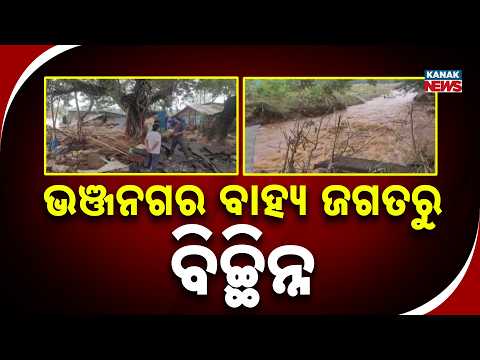 ଭଞ୍ଜନଗର ବାହ୍ୟ ଜଗତରୁ ବିଚ୍ଛିନ୍ନ Ganjam Flood Crisis | Over 42,000 People Affected Across 366 Villages