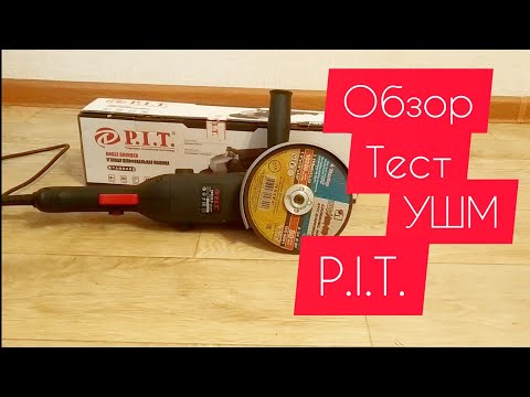 Болгарка УШМ P.I.T. PWS150-D. Обзор и тест.