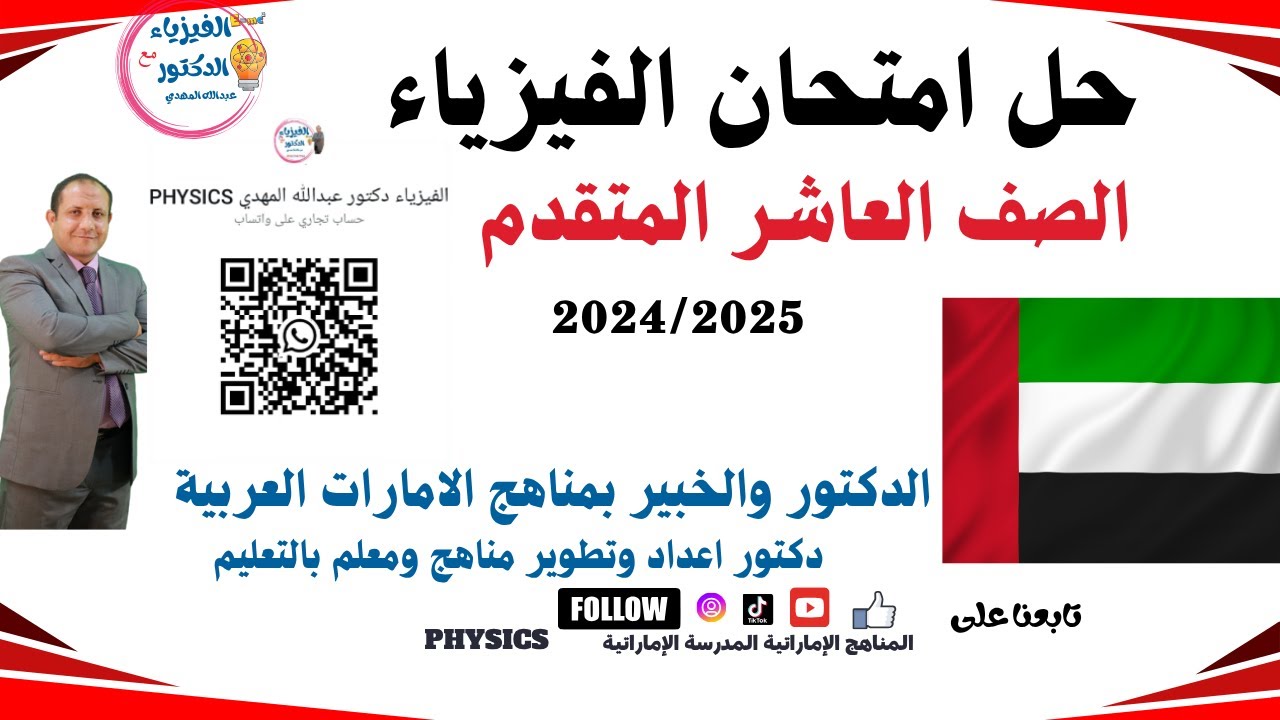 مراجعة هيكل فيزياء صف عاشر متقدم حل اختبارات وأسئلة الترم الثالث المناهج الإماراتية الجزء الأول