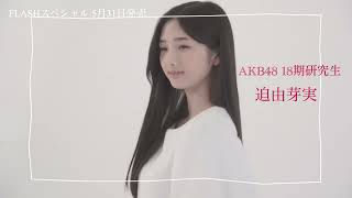 AKB48 18期生 迫由芽実【FLASHスペシャル グラビアBEST 2023年初夏号】
