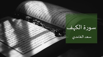تلاوة خاشعة بصوت الشيخ سعد الغامدي -سورة الكهف كاملة - خلفية سوداء