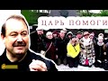 Как Путин поднял Россию с колен? Геннадий Гудков в эфире Василия Миколенко на SobiNews.