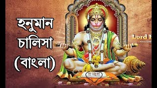 Hanuman Chalisa - Bengali I LCS Academy I  শ্রী শ্রী হনুমান চালিশা I Biswajit Karmakar screenshot 5