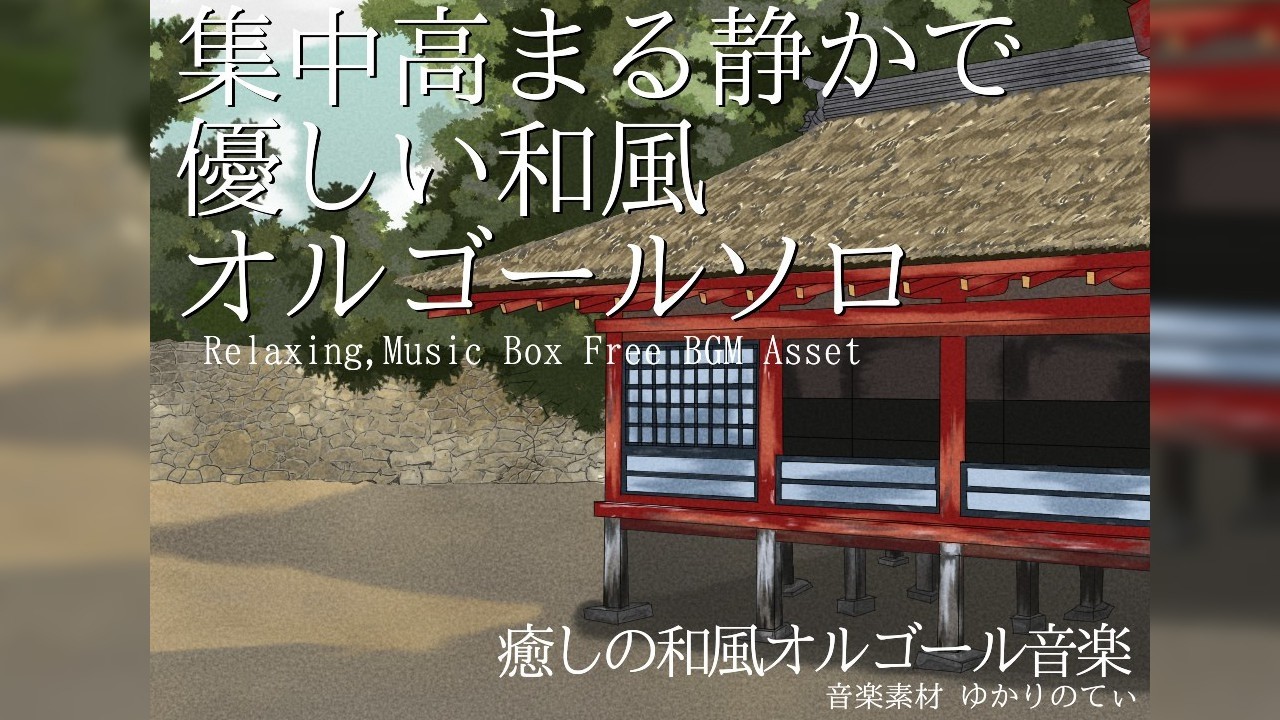 フリーBGM】和風オルゴールソロ、優しい音楽で集中力が高まる