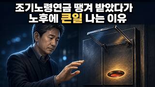 조기노령연금 땡겨 받았다가 노후에 큰일 나는 이유