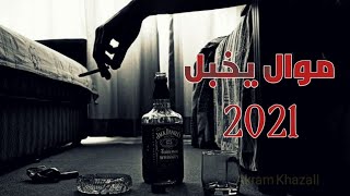 مواويل ابو شاكر 2021 حفله يخبل+ بسته ردح تخبل