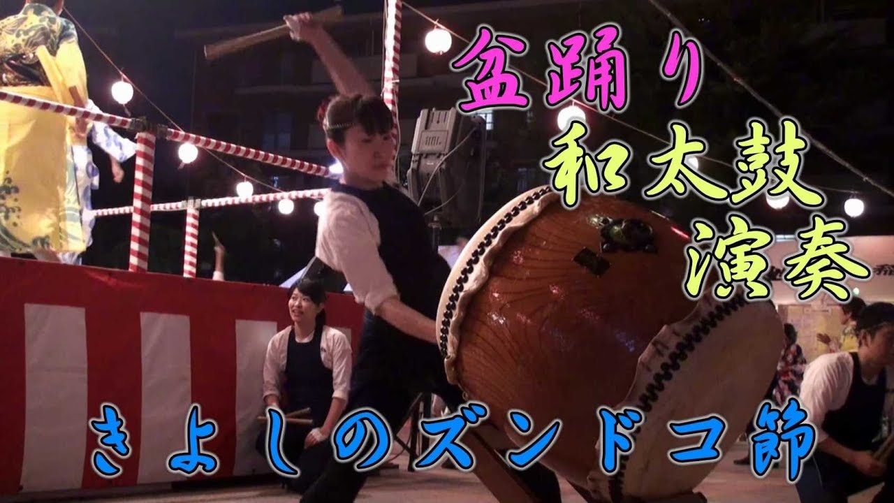 きよしのズンドコ節 和太鼓演奏 盆踊り曲 千葉神楽太鼓2019 - 第38回高浜北夏祭り - YouTube