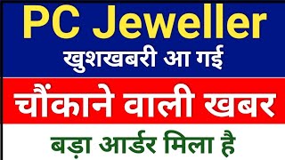 pc jeweller चौंकाने वाली खबर ◾ pc jeweller share news  ◾  pcjeweller