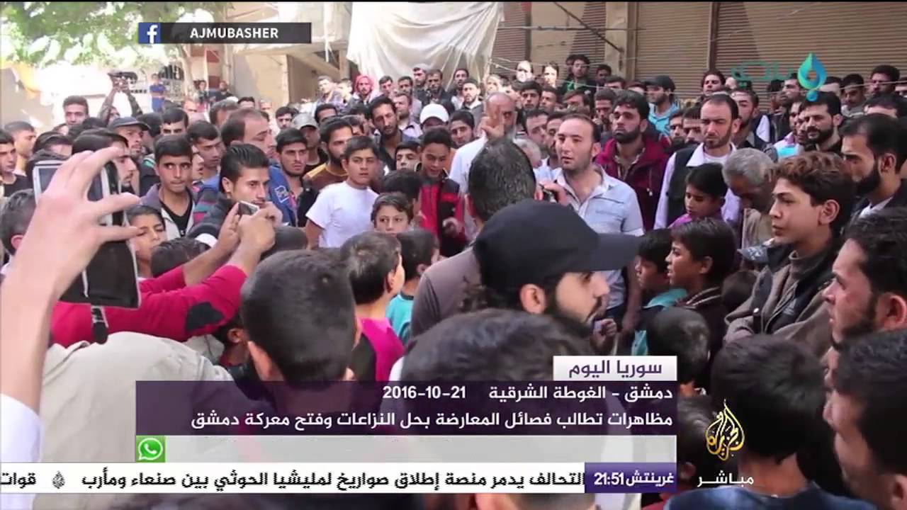 مظاهرات تطالب فصائل المعارضة بحل النزاعات وفتح معركة دمشق