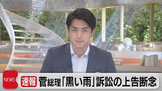 菅総理　「黒い雨」訴訟の上告断念（2021年7月26日）