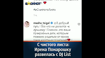 С чистого листа: Ирена Понарошку развелась с DJ List