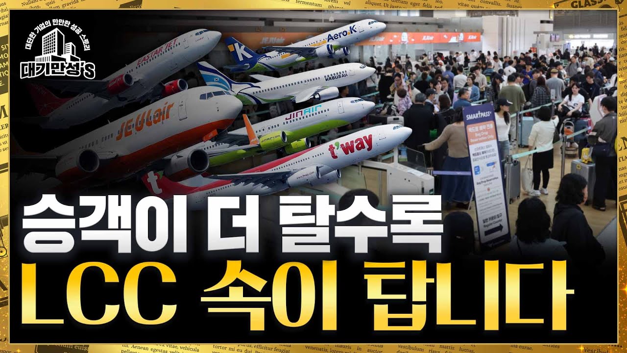 코로나 때보다 심한 적자비행...그래도 버티는 이유 | 안재광의 대기만성's