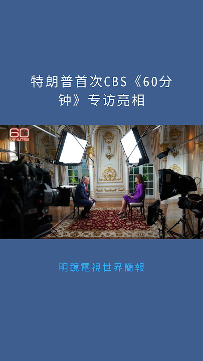 特朗普首次CBS《60分钟》专访亮相：明鏡電視世界簡報20251031