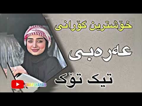 خۆشترین گۆرانی عەرەبی تیک تۆک زۆرخۆش 2024 | xoshtrin gorani arabi tiktok