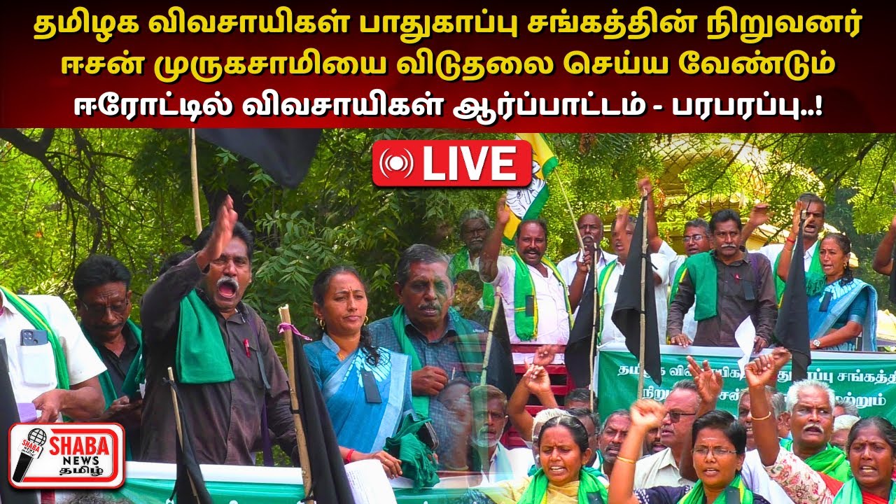 🔴LIVE : தமிழக விவசாயிகள் பாதுகாப்பு சங்கத்தின் நிறுவனர் ஈசன் முருகசாமியை விடுதலை செய்ய வேண்டும்