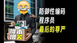 没到35岁也被裁员？！教你真正防御性编程保饭碗！ | 防御性编码 | 内卷 | 加班 | 程序员 | 内耗 | 裁员 | 优化