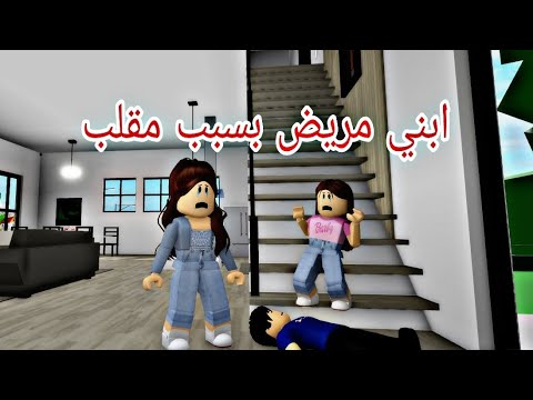 افلام روبلوكس ابني مريض كان هيموت بسبب مقلب اخته  
