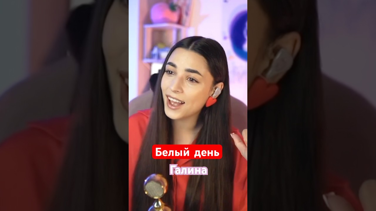 Слушая эту песню так и хочется подпевать! Белый день - Галина (кавер Ника Моисеева) 