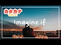超簡単！カタカナで imagine if / gnash