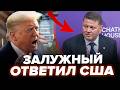 😮Увага! ЗАЛУЖНИЙ вийшов із тривожною заявою про США. БРИТАНІЯ екстрено реагує. ВАЖЛИВЕ