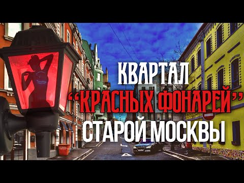 Шагаю по району Красных фонарей старой Москвы