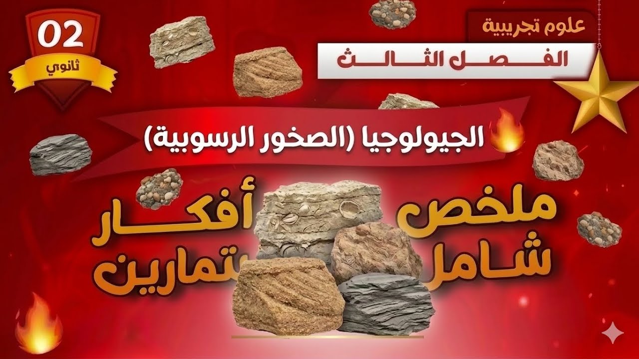 الجيولوجيا 🔥ملخص شامل للصخور الرسوبية وافكار التمارين🏃🏻‍♂️ثانية ثانوي😎