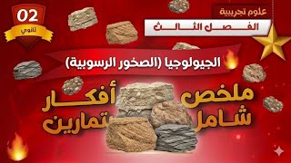 الجيولوجيا 🔥ملخص شامل للصخور الرسوبية وافكار التمارين🏃🏻‍♂️ثانية ثانوي😎